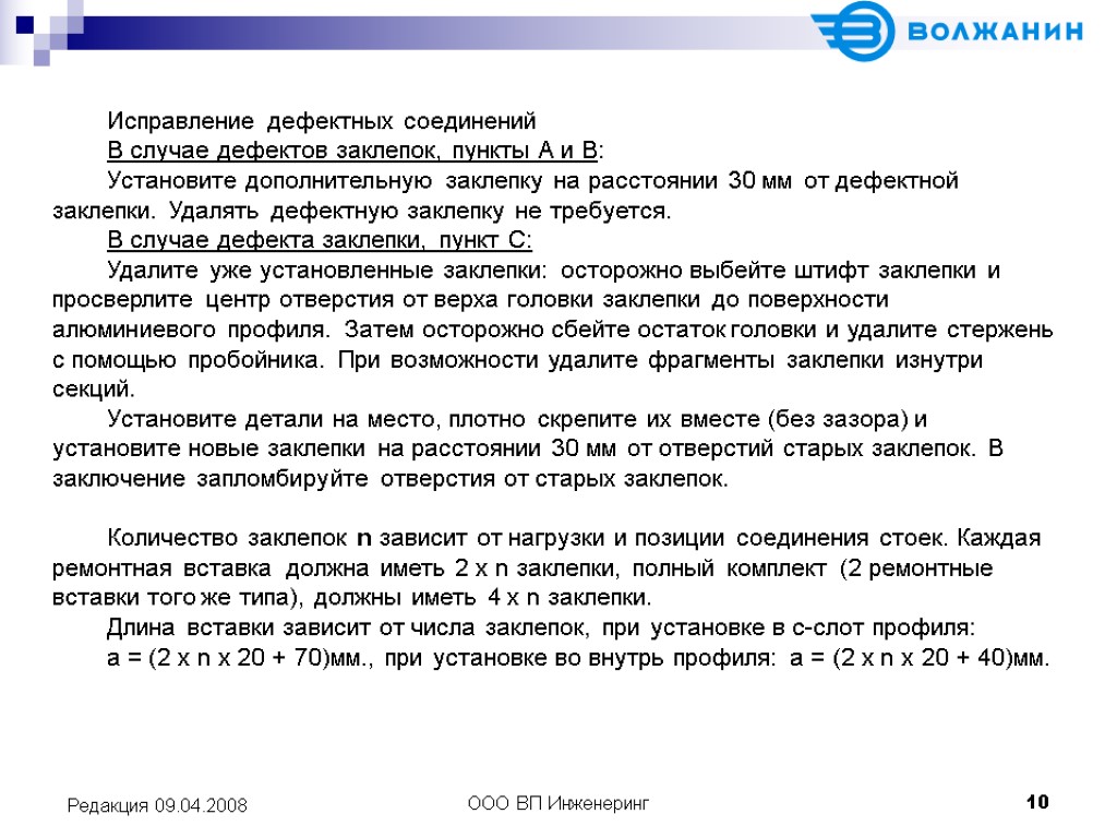 ООО ВП Инженеринг 10 Редакция 09.04.2008 Исправление дефектных соединений В случае дефектов заклепок, пункты